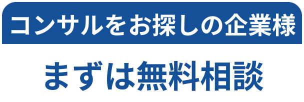 企業様向け無料相談へのボタン