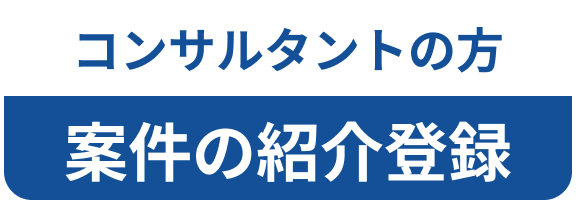 コンサルタント向け案件の紹介登録へのボタン