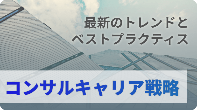 最新のトレンドとベストプラクティス：コンサルタントのキャリア戦略