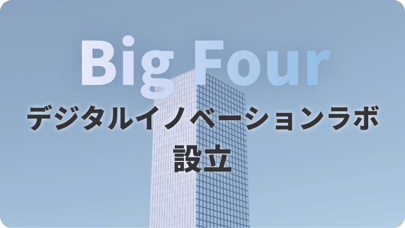 Big Fourが新たなデジタルイノベーションラボを設立、業界に変革をもたらす