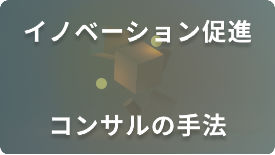 イノベーションを促進するコンサルティングの手法