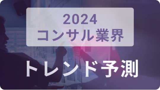 2024年のコンサル業界トレンド予測：デジタル化が加速する理由