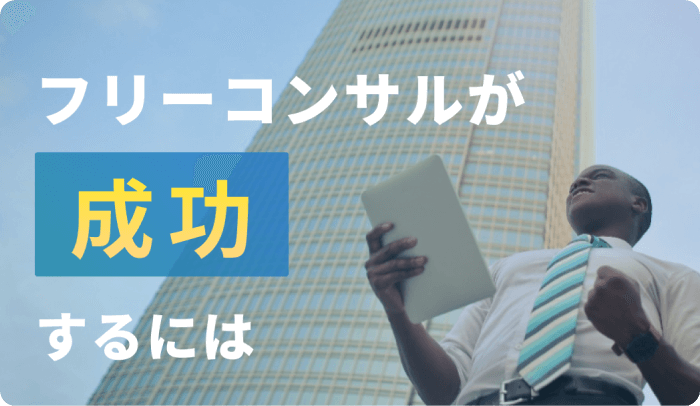 フリーコンサルの現場から〜活動の実態と成功のポイント